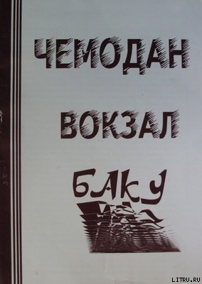 ЧЕМОДАН − ВОКЗАЛ − БАКУ (СИ) - Карульский Афанасий