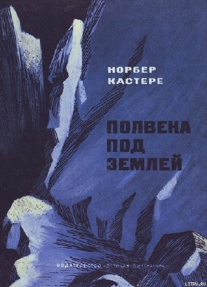 Полвека под землей - Кастере Норбер