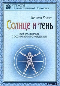 Солнце и тень — Келзер Кеннет