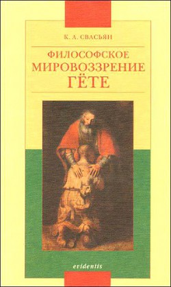 Философское мировоззрение Гёте - Свасьян Карен Араевич