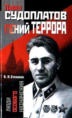 Павел Судоплатов — гений террора - Степаков Виктор Николаевич