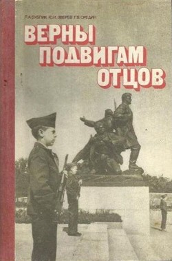 Верны подвигам отцов - Средин Геннадий Васильевич