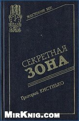 Секретная зона: Исповедь генерального конструктора - Кисунько Григорий Васильевич