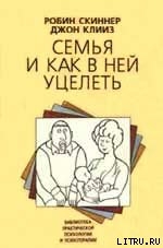 Семья и как в ней уцелеть — Скиннер Роберт