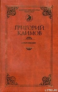 Откровение - Климов Григорий Петрович