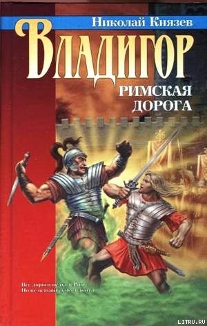 Владигор. Римская дорога - Князев Николай