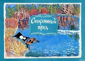 Стеклянный пруд (Рисунки Татьяны Мавриной) - Коваль Юрий Иосифович