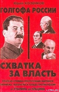 Голгофа России. Схватка за власть - Козенков Юрий Евгеньевич