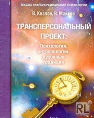 Трансперсональный проект: психология, антропология, духовные традиции. Том II. Российский трансперсональный проект - Майков Владимир