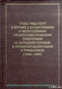 НКВД-МВД СССР в борьбе с бандитизмом и вооруженным националистическим подпольем на Западной Украине, в Западной Белоруссии и Прибалтике (19 - Владимирцев Н. И.