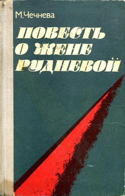 Повесть о Жене Рудневой - Чечнева Марина Павловна