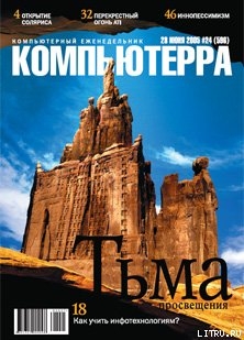 Журнал «Компьютерра» № 24 от 28 июня 2005 года - Журнал Компьютерра