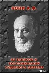 ИЗ ЗАПИСОК И ВОСПОМИНАНИЙ СУДЕБНОГО ДЕЯТЕЛЯ - Кони Анатолий Федорович