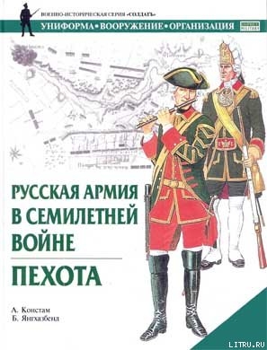 Русская армия в Семилетней войне. Пехота - Констам А.