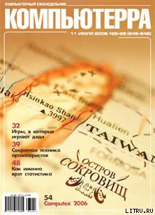 Журнал «Компьютерра» № 25-26 от 11 июля 2006 года (645 и 646 номер) - Журнал Компьютерра