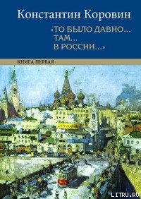 Мой Феб — Коровин Константин Алексеевич