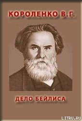 Дело Бейлиса — Короленко Владимир Галактионович