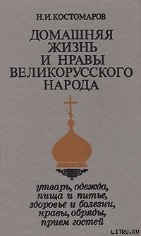 Домашняя жизнь и нравы великорусского народа в XVI и XVII столетиях (очерк) — Костомаров Николай Иванович