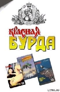 Красная Бурда (сборник 1997-98) - Журнал Красная Бурда