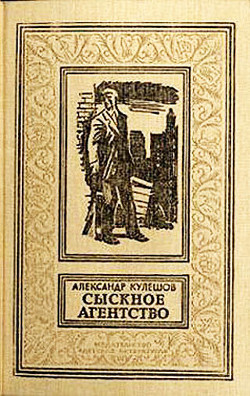 Сыскное агентство(изд.1991) — Кулешов Александр Петрович