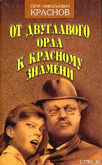 От Двуглавого Орла к красному знамени. Кн. 2 — Краснов Петр Николаевич 