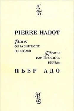 Плотин, или простота взгляда — Адо Пьер