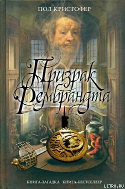 Призрак Рембрандта — Кристофер Пол