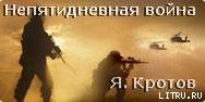 Непятидневная война - Кротов Яков Гаврилович