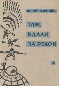 В белую ночь у костра — Коринец Юрий Иосифович