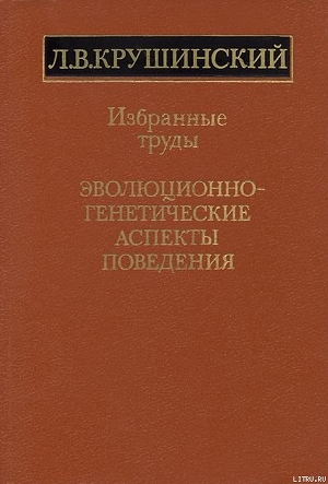 Эволюционно-генетические аспекты поведения: избранные труды — Крушинский Леонид Викторович