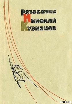 Разведчик Николай Кузнецов - Брюханова Лидия Ивановна