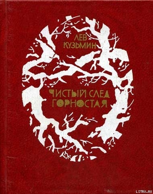 Знаменитый Пургин — Кузьмин Лев Иванович