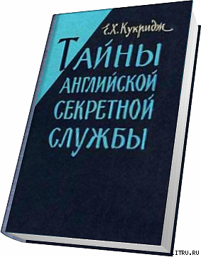 Тайны английской секретной службы - Кукридж Эдвард