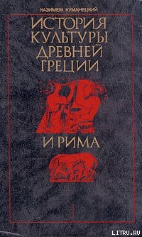 История культуры древней Греции и Рима - Куманецкий Казимеж