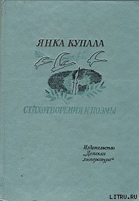 Она и я — Купала Янка