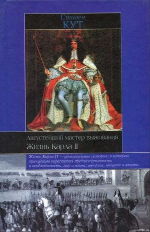 Августейший мастер выживания. Жизнь Карла II - Кут Стивен