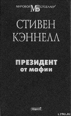 Президент от мафии - Кеннел Стивен Джозеф