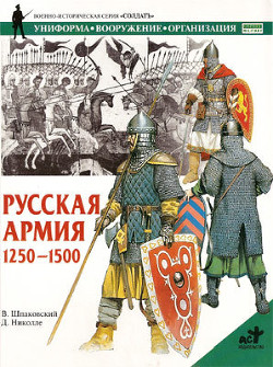 Русская армия 1250-1500 гг. - Николле Дэвид