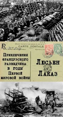 Приключения французского разведчика в годы первой мировой войны - Лаказ Люсьен