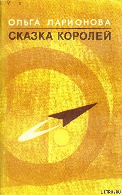 Черная вода у лесопильни - Ларионова Ольга Николаевна