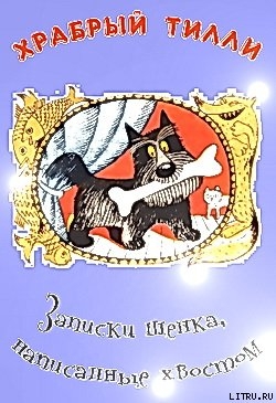 Храбрый Тилли: Записки щенка, написанные хвостом ( илл. Виктора Чижикова) — Ларри Ян Леопольдович