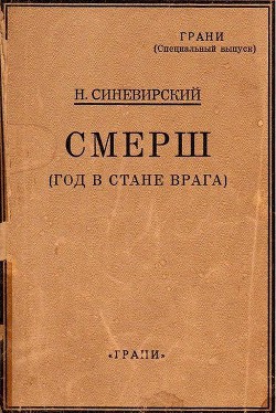 СМЕРШ (Год в стане врага) - Синевирский Н.