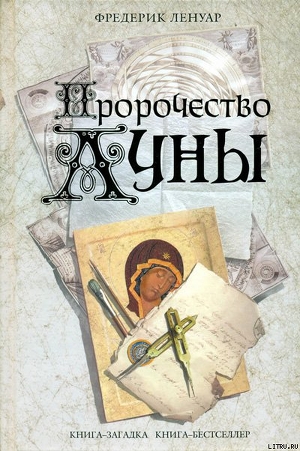 Пророчество Луны — Ленуар Фредерик