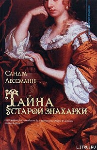 Тайна старой знахарки - Лессманн Сандра