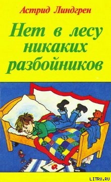 Спокойной ночи, господин бродяга! - Линдгрен Астрид