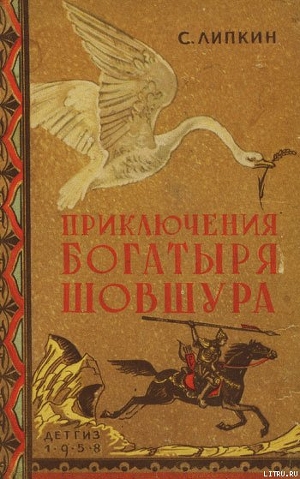 Приключения богатыря Шовшура, прозванного Лотосом (с илл.) — Липкин Семен Израилевич