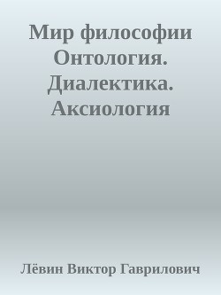 Мир философии Онтология. Диалектика. Аксиология — Гаврилович Лёвин Виктор