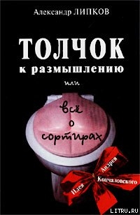 Толчок к размышлению, или Все о сортирах - Липков Александр Иосифович