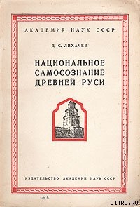 Национальное самосознание Древней Руси — Лихачев Дмитрий Сергеевич