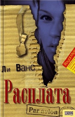 Расплата - Ванс Ли